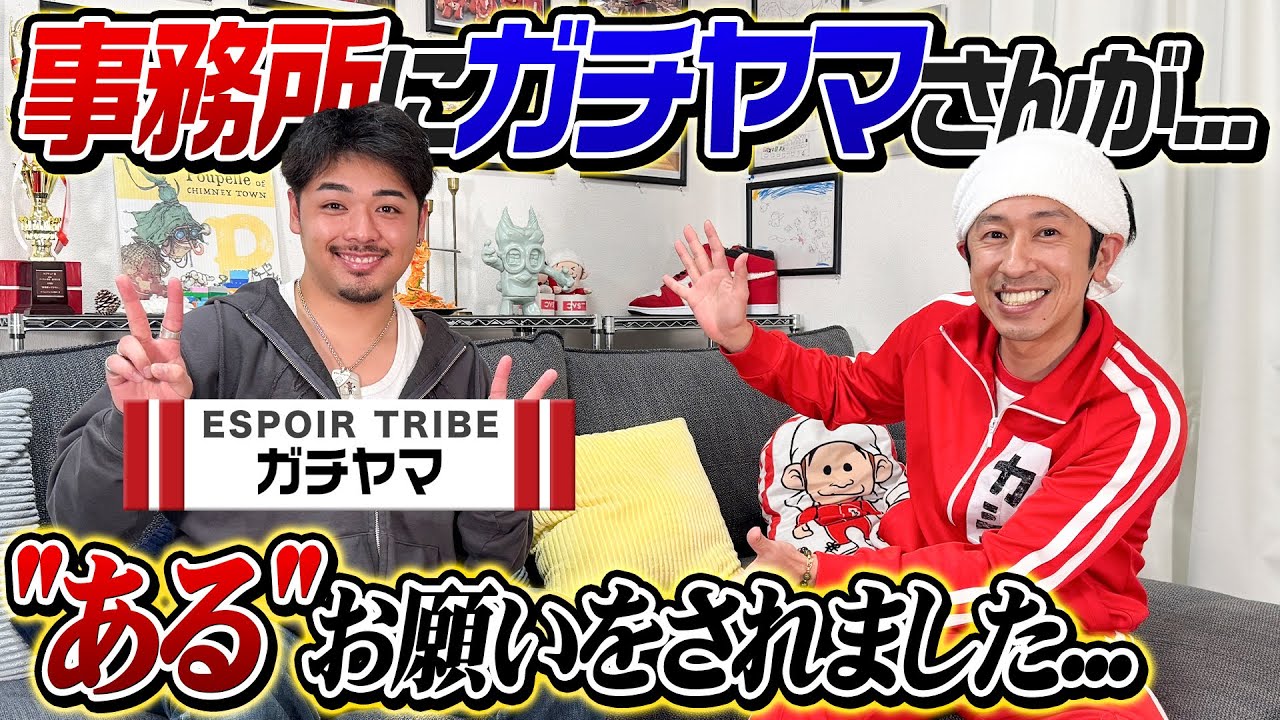【訳アリ…】なんと！ガチヤマさんが事務所に来てくれました！！