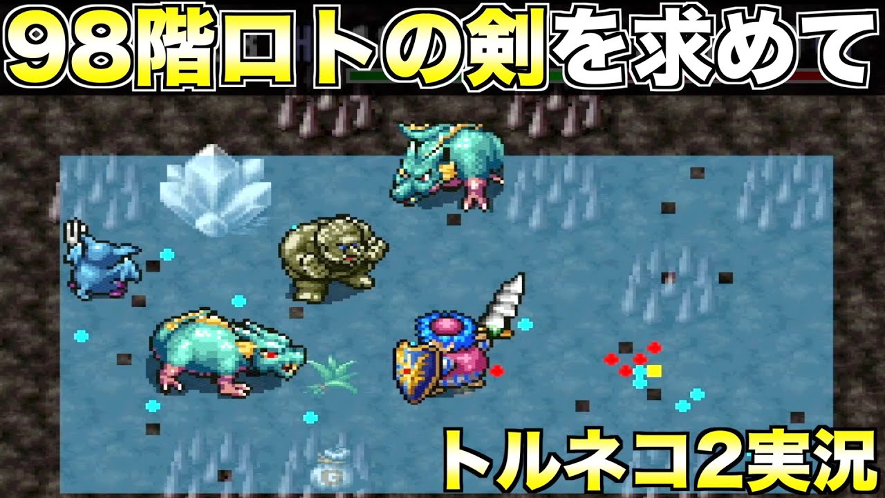 ロトの剣なんとしても欲しい！【トルネコ2 実況072】