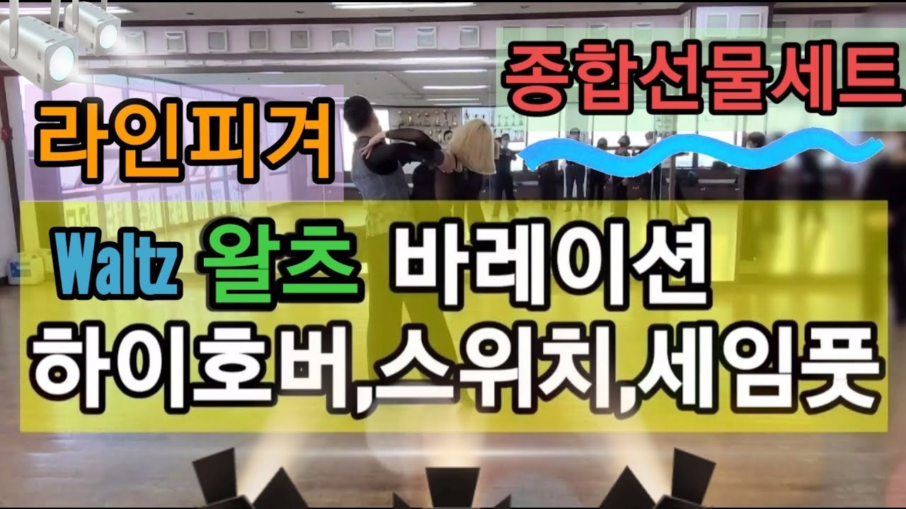왈츠💃 하이호버-세임풋-스위치-디벨롭 종합선물 세트! 라인피겨의 꽃🌹예쁘게 할수 있어요!