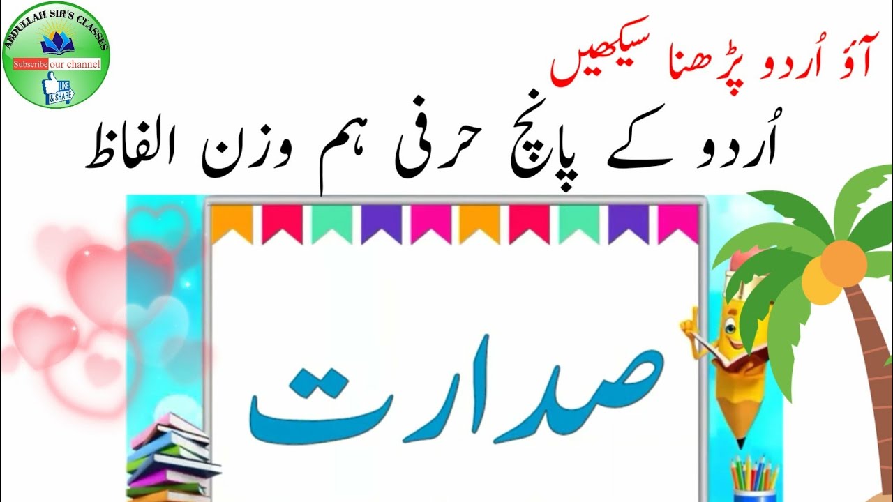 اُردو کے پانچ حرفی ہم وزن الفاظ/five letter Urdu words/ آؤ اُردو پڑھنا سیکھیں/Educational video