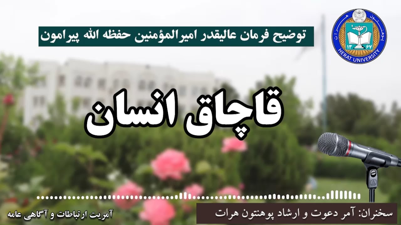 فرمان امیرالمؤمنین حفظه الله در مورد قاچاق انسان