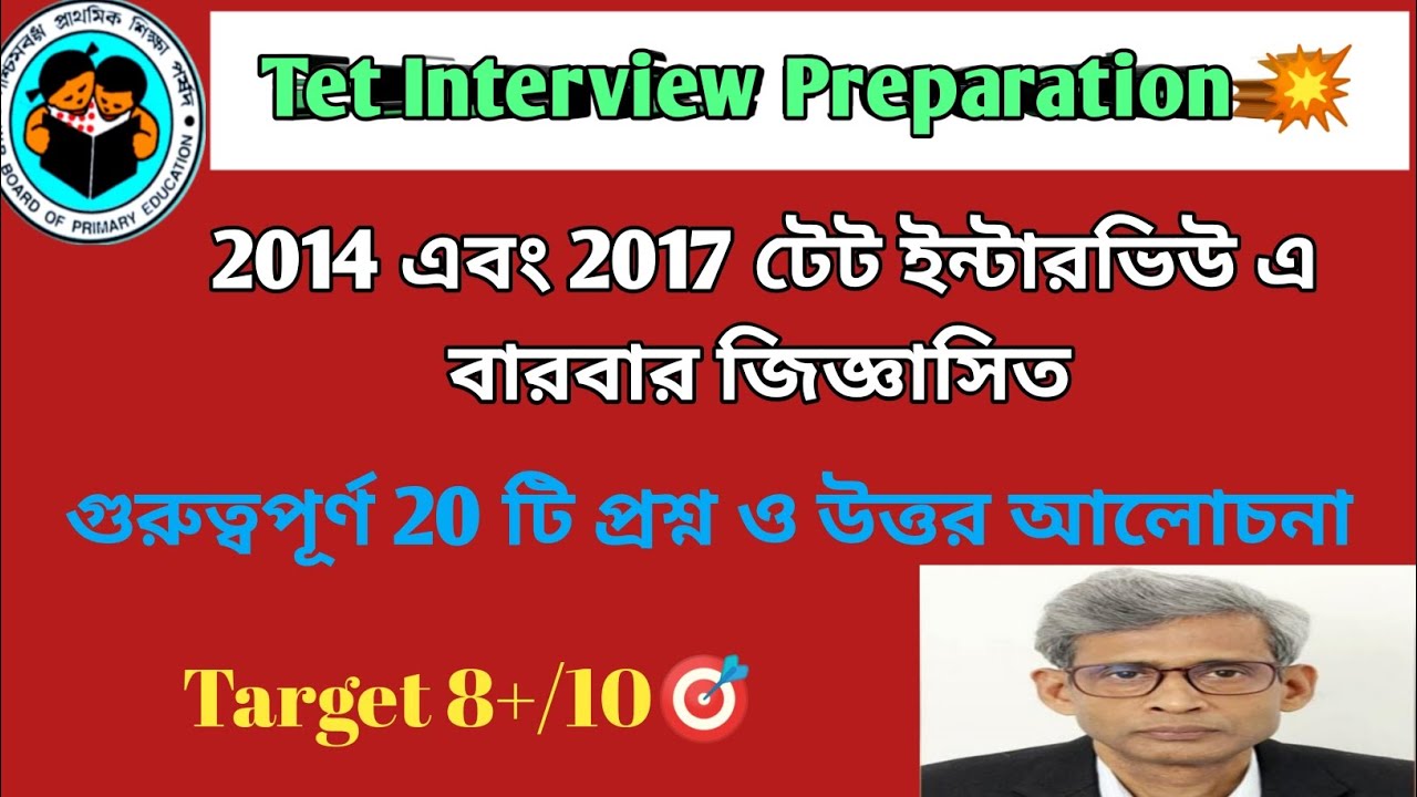 2014 ও 2017 টেট ইন্টারভিউ এ বারবার জিজ্ঞাসিত 10 টি প্রশ্ন ও উত্তর#tetinterview