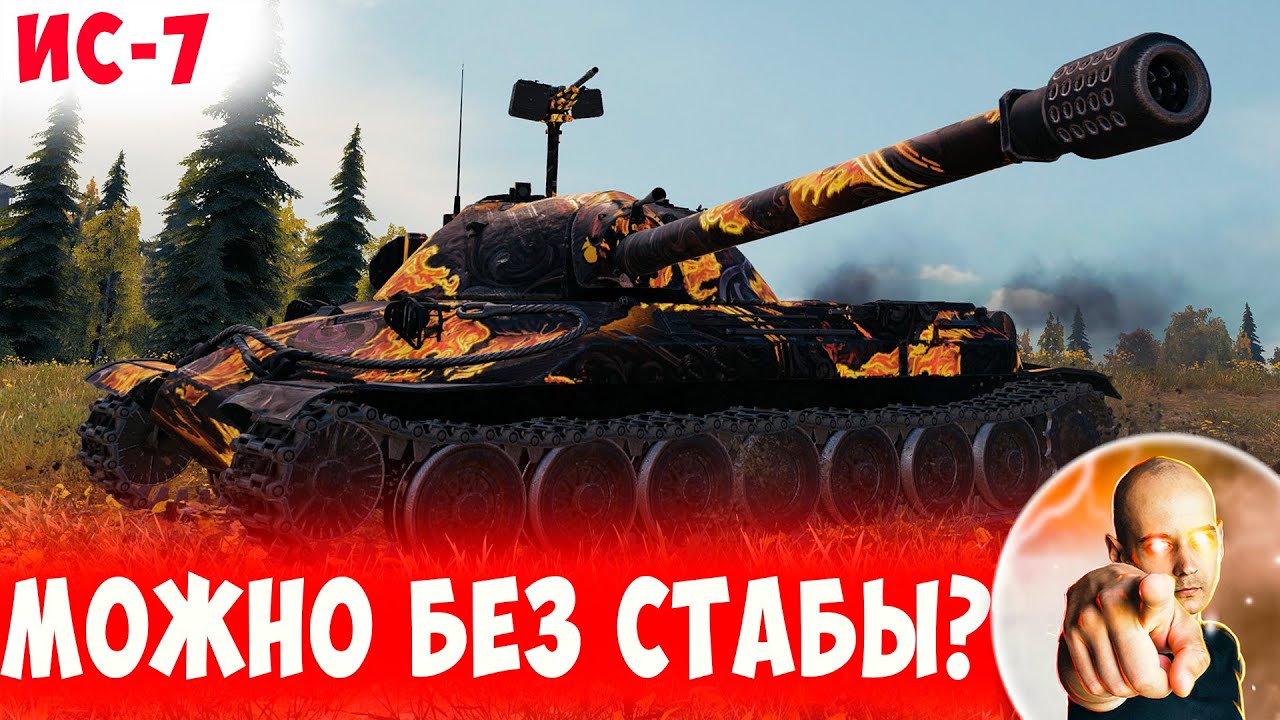 Что Покажет ИС-7 Без Стабы? Играет Легенда Натиска!
