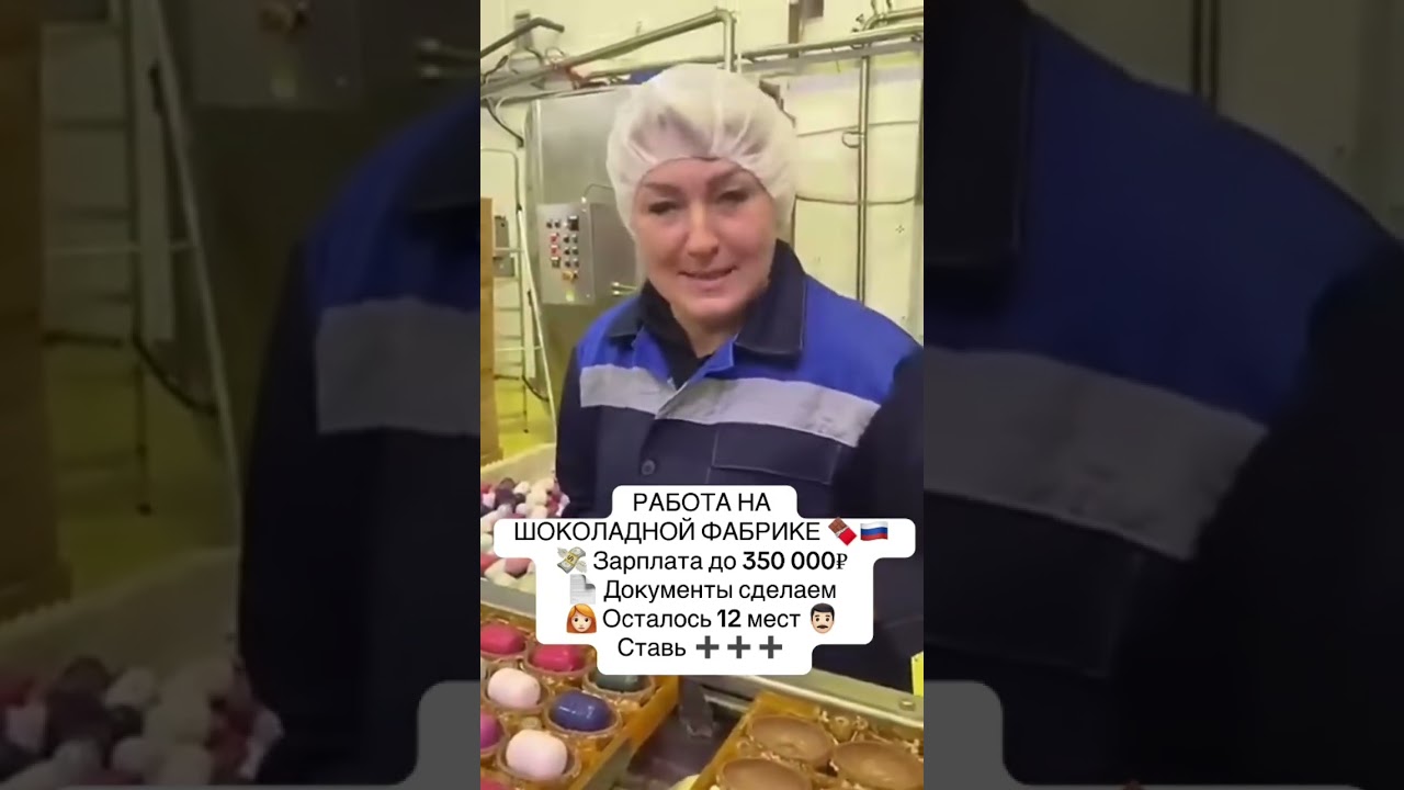 Работа на шоколадной фабрике КТО ГОТОВ ПИШИТЕ ++ В КОММЕНТАРИИ  #вакансии #работа #вахта