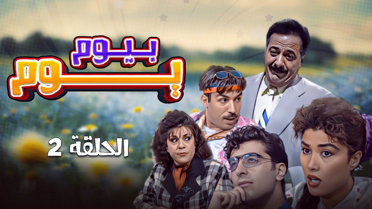مسلسل يوم بيوم | الحلقة 2 الثانية كاملة Youm Be Youm | HD | أيمن زيدان - ليلى جبر - سامية الجزائري