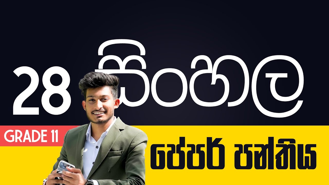 පේපර් පන්තිය | 11 ශ්‍රේණිය | DAY 28 | Rashmika Soorya Bandara