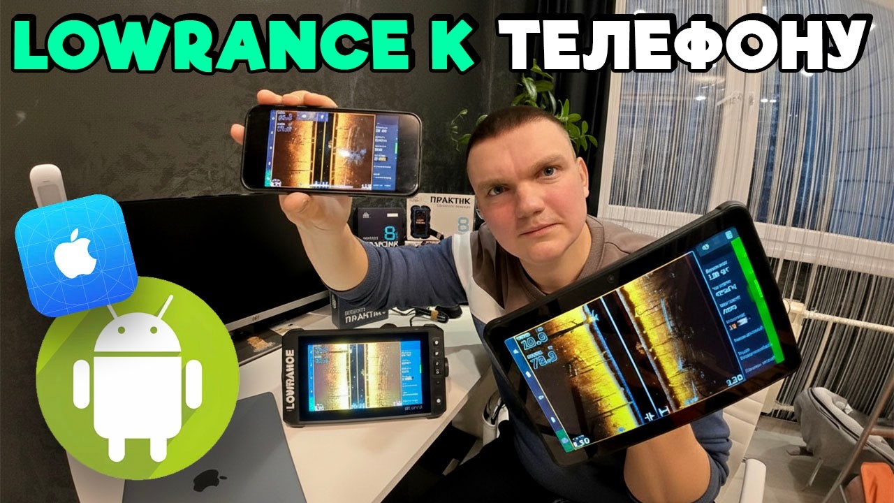 КАК ПОДКЛЮЧИТЬ ЭХОЛОТ LOWRANCE к ТЕЛЕФОНУ