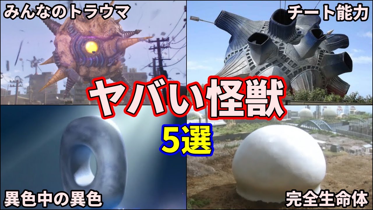 【ゆっくり解説】ガチでヤバい！チートで強すぎる不気味な怪獣 5選！【ULTRAMAN SERIES】