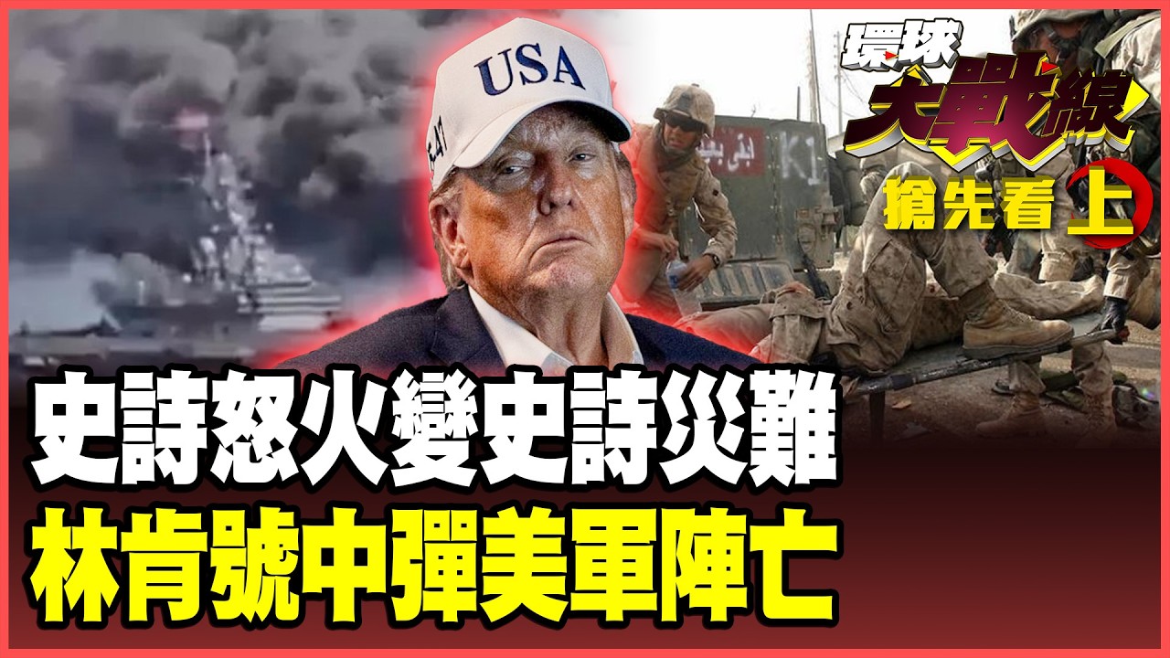 伊朗打穿鐵穹！林肯號中彈？川普預告：更多美軍喪命！斬首哈米尼、強抓馬杜洛 拿美軍性命換習川會籌碼？【#環球大戰線】20260302-搶先看上集 葉思敏 蔡正元 楊永明 呂禮詩