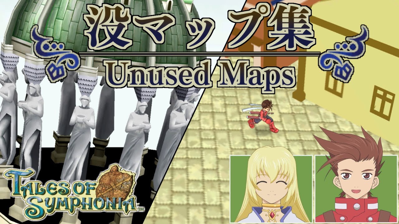 【没データ】テイルズオブシンフォニア 没マップ集 - Tales of Symphonia Unused Maps