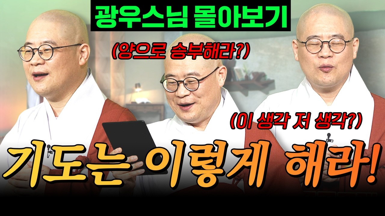 기도해도 왜 안 바뀔까?💡 간절함이 부족합니다... |  부처님을 향한 지극한 정성 [광우스님 소나무 시즌 3 3편 몰아보기]
