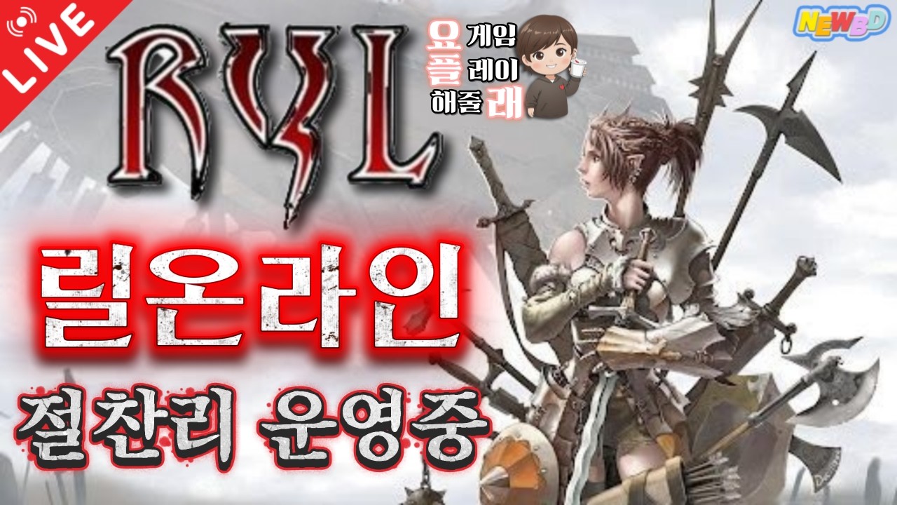 [26.03.13 요.플.래] 'ROW ONLINE (구:RYL ONLINE)' 유명했던 게임이라는데 처음 해봅니다~! 찍먹 레츠고!
