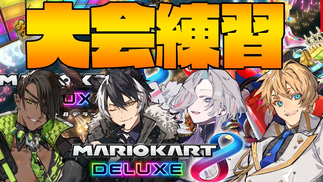 【マリオカート8DX】見た目が悪役っぽいヤツらのマリカ練習【影山シエン/荒咬オウガ/羽継烏有/岸堂天真】