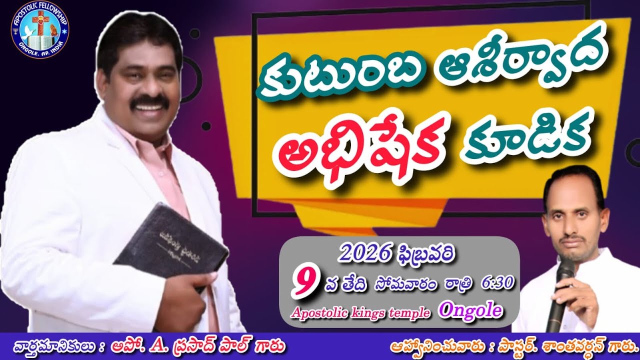 || LIVE ||  కుటుంబ ఆశీర్వాద అభిషేక కూడిక  || Apostolic Kings Temple, Ongole ||