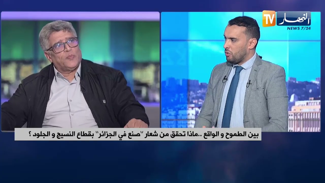 بين الطموح و الواقع  ..  ماذا تحقق من شعار صنع في الجزائر بقطاع النسيج والجلود ؟