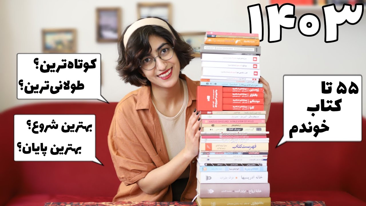 مرور کتاب های ۱۴۰۳ + سوال و جواب کتابی