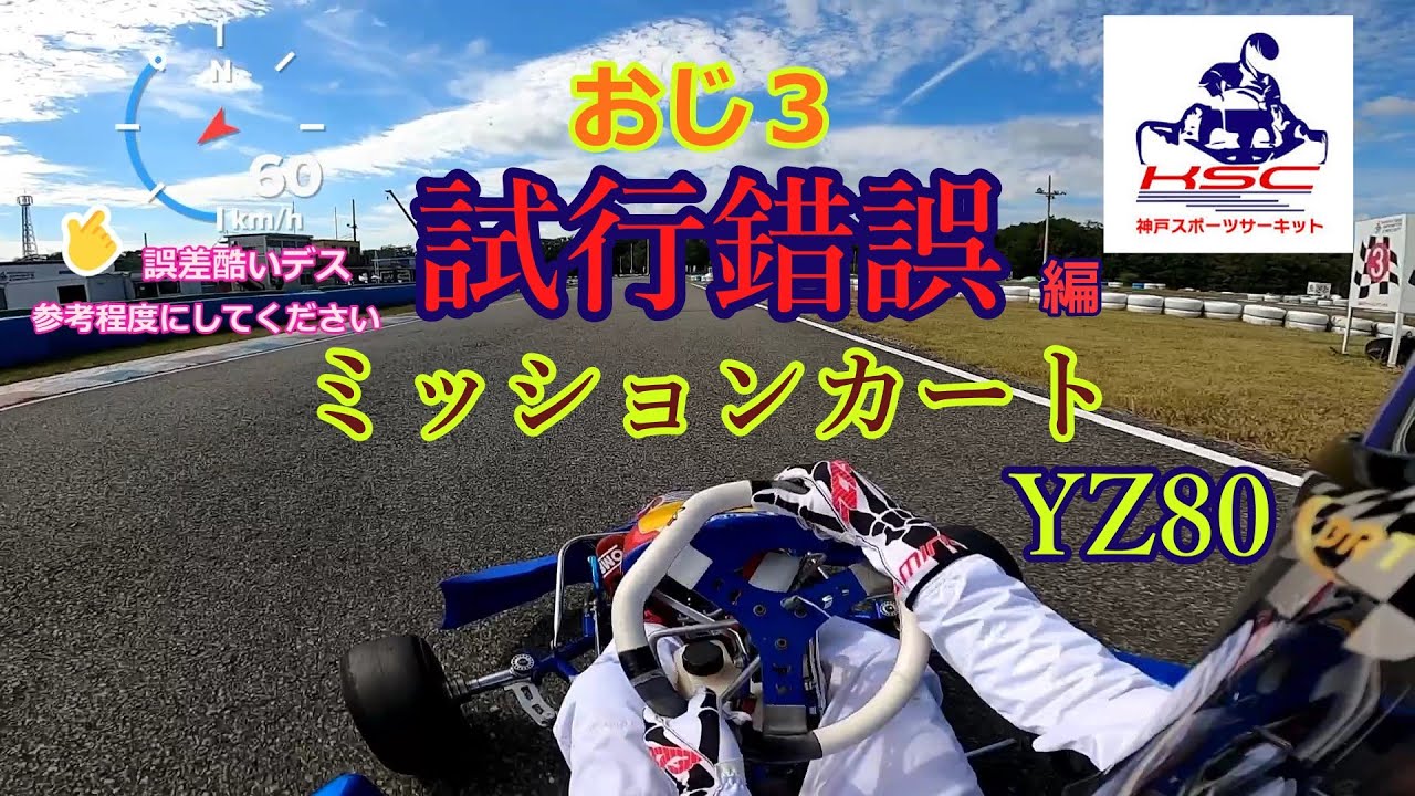 ミッションカート YZ80 （前編）試行錯誤編(。´・ω・)ん? in神戸スポーツサーキット