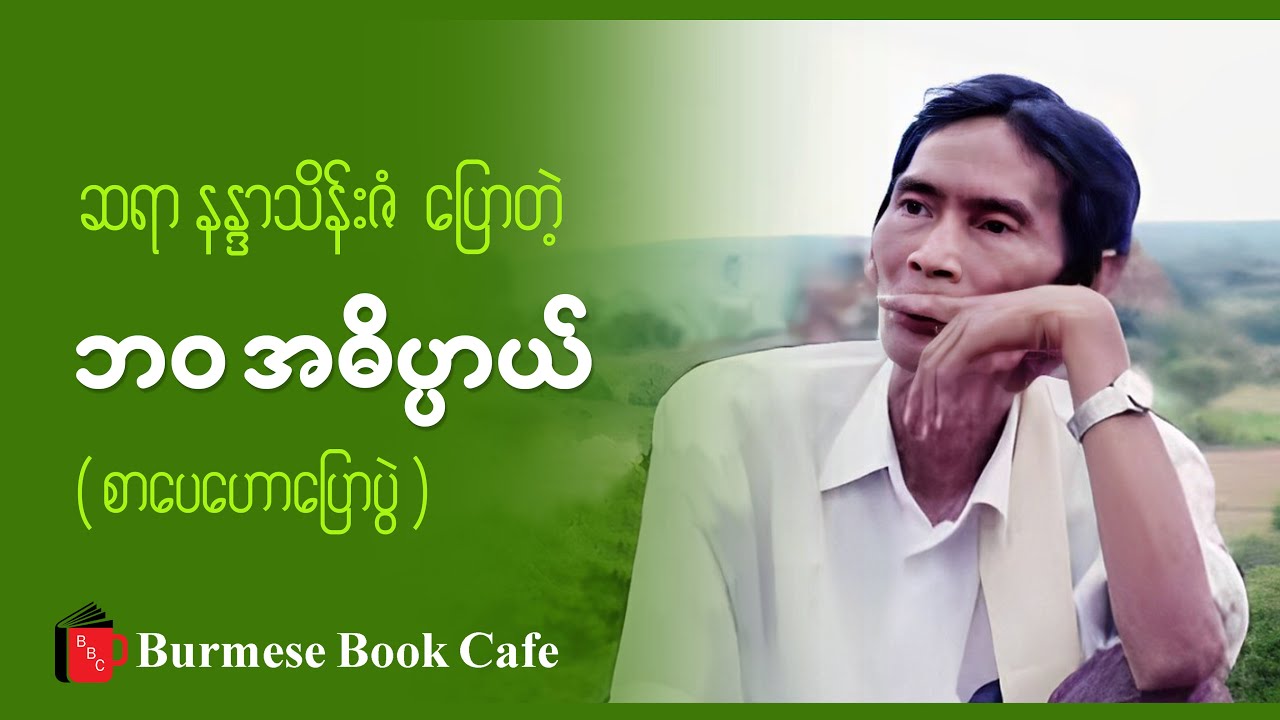 ဘဝ အဓိပ္ပာယ် _ နန္ဒာသိန်းဇံ (စာပေဟောပြောပွဲ)
