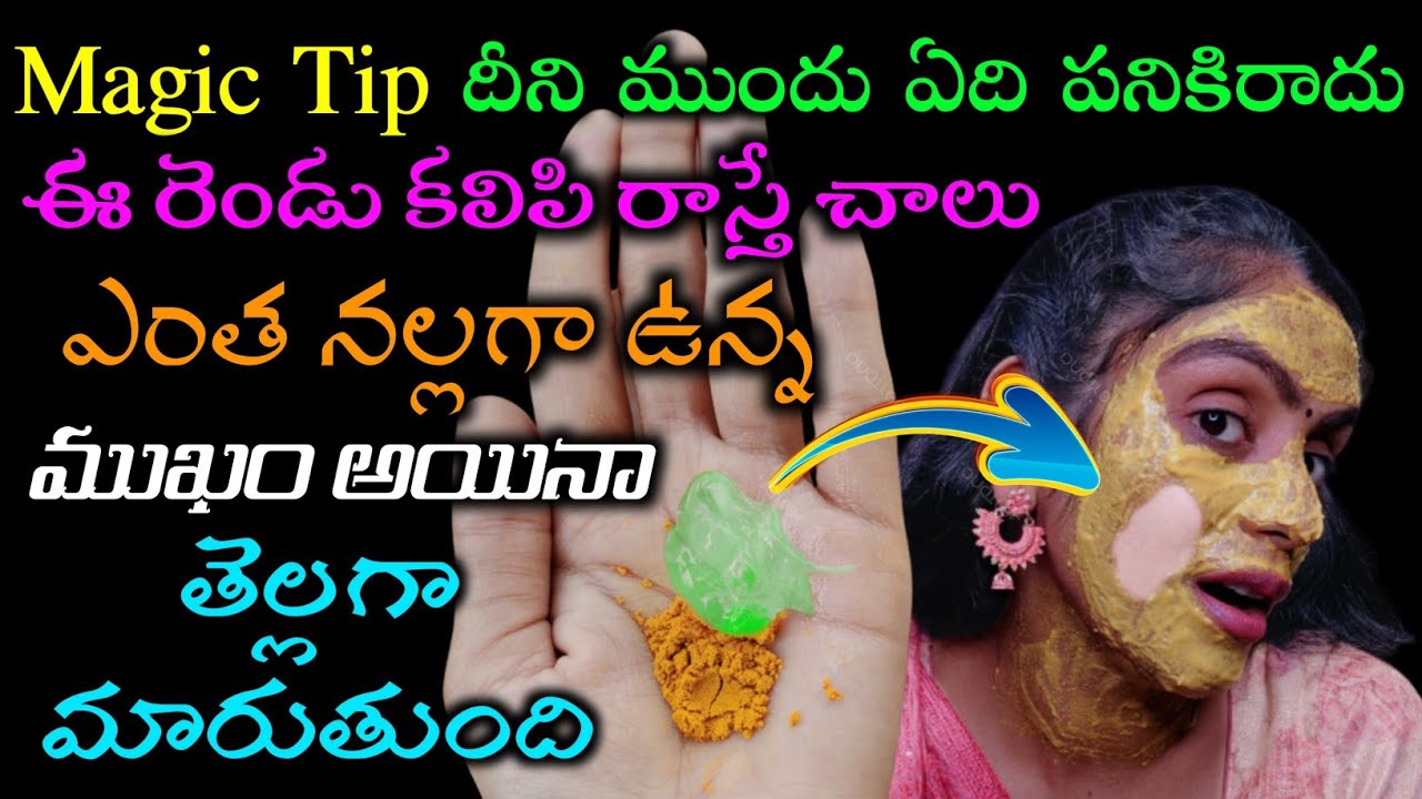 🔥5 నిమిషాల్లో ముఖం తెల్లగా మారుతుంది ఈ రెండు కలిపి రాయండి చాలు 0️⃣Cost 💯% Working | Shocking Results