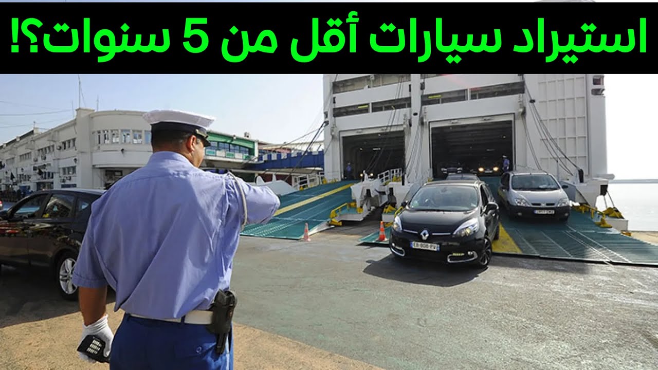 استيراد سيارة أقل من 5 سنوات دون رسوم هذه تفاصيل السيارات المسموح بها