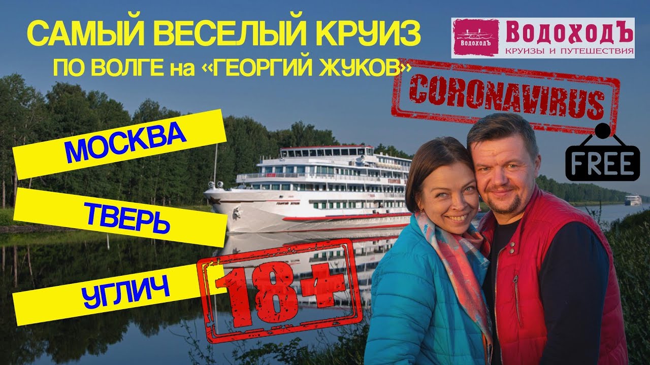 Речной круиз ВодоходЪ из Москвы на теплоходе Георгий Жуков по реке Волга в Углич через Тверь 2020