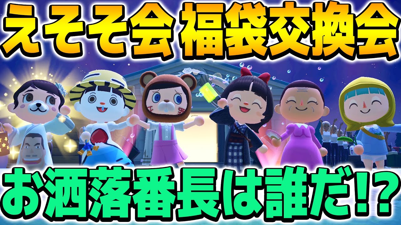 【えそそ会】3万円福袋を交換してランダムコーデ対決！優勝は誰の手に！？【あつまれどうぶつの森】