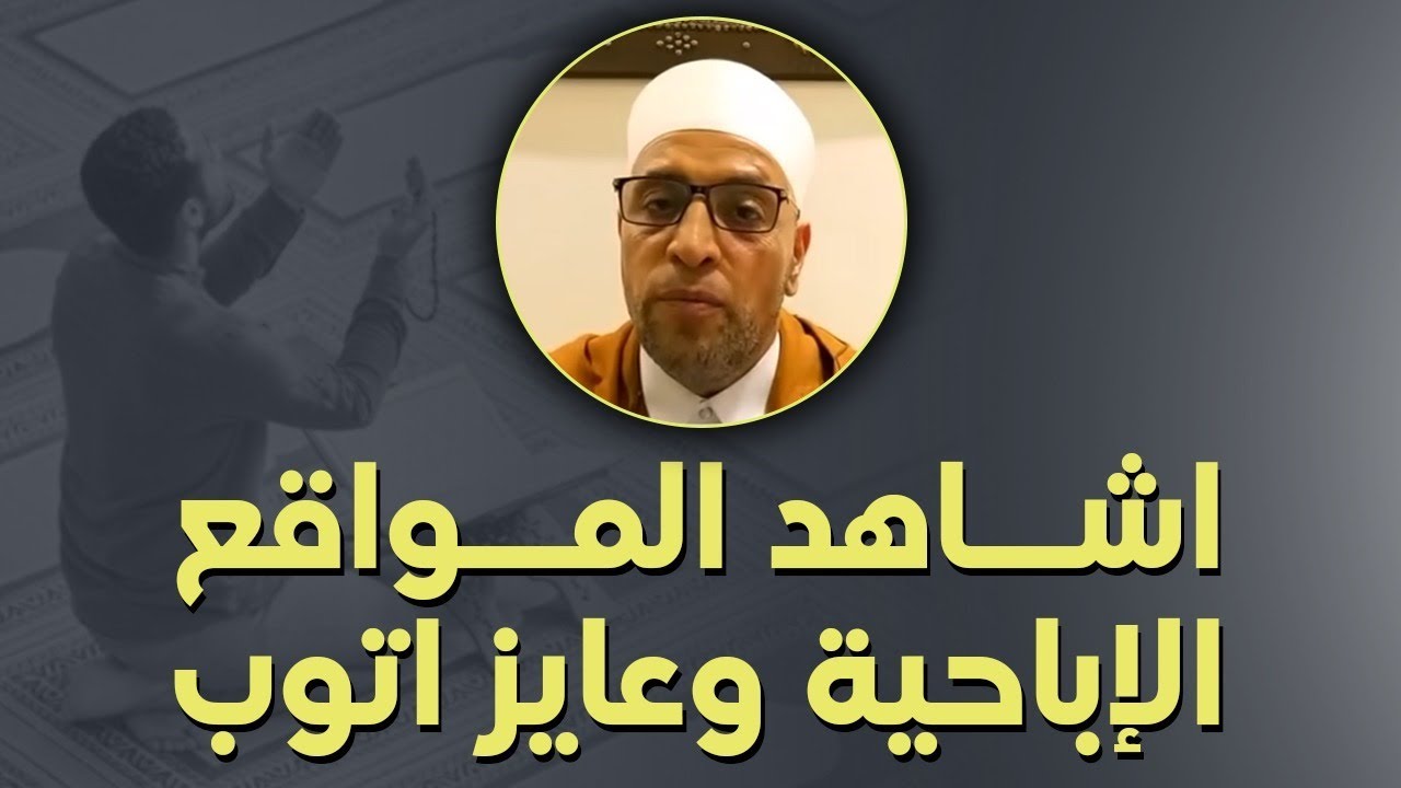 شهوتي تغلب علي يا شيخ و اشاهد المقاطع الاباحيه و اتوب و أعود لنفس الذنب مرة أخرى ؟