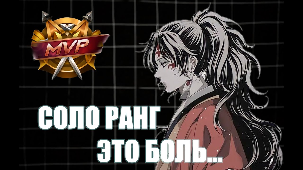СОЛО РАНГ ЭТО БОЛЬ...
