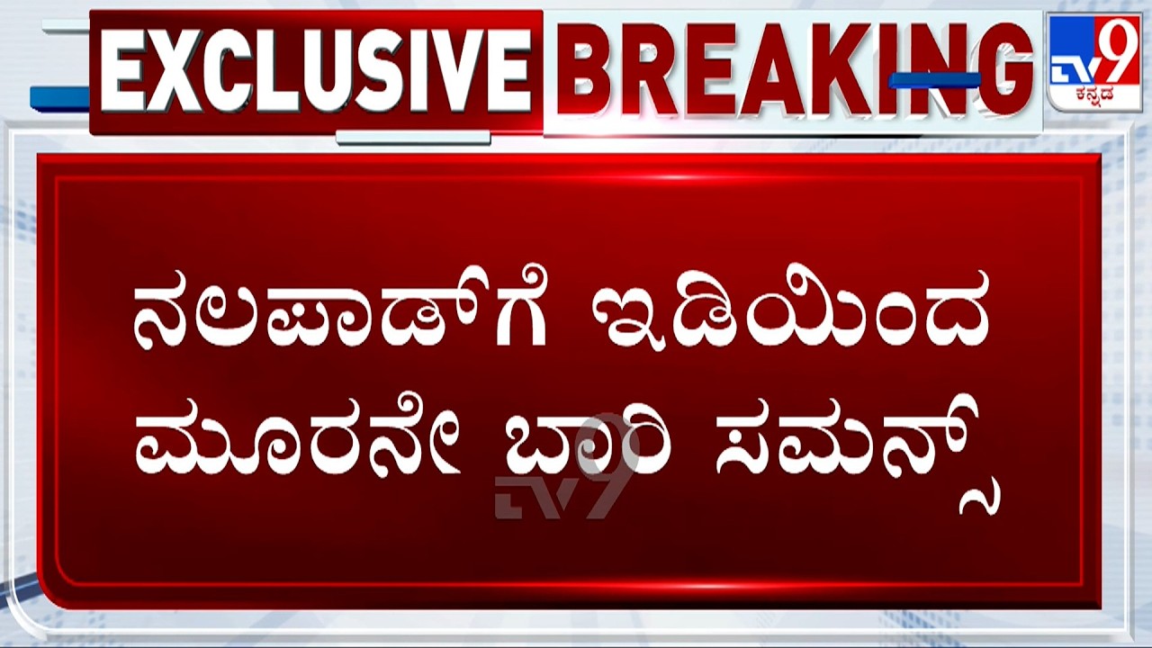 Bitcoin Case: ED Summons Nalapad | ನಲಪಾಡ್​ಗೆ ಇಡಿಯಿಂದ ಮೂರನೇ ಬಾರಿ ಸಮನ್ಸ್