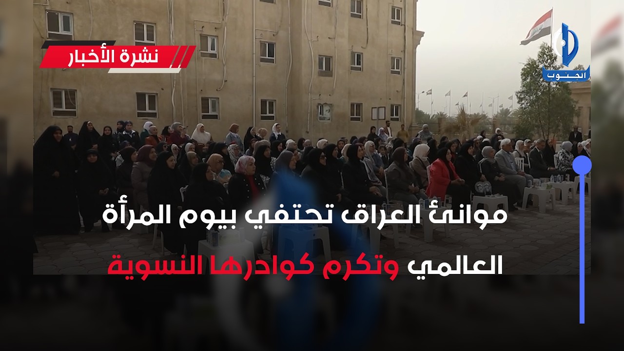موانئ العراق تحتفي بيوم المرأة العالمي وتكرم كوادرها النسوية .. تقرير - علي حسن