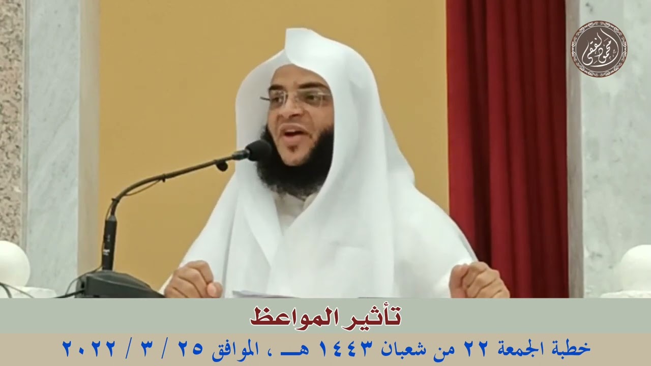 تأثير المواعظ : خطبة الجمعة 25 / 3 / 2022 للشيخ محمود الفقي