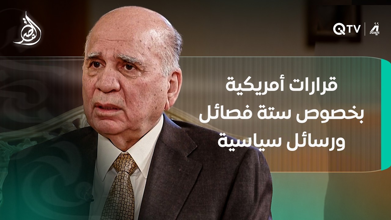 بين قرارات أمريكية بخصوص ستة فصـ ـائـ ــل ورسائل سياسية عن مرشح الإطار.. فؤاد حسين يضع الحقائق