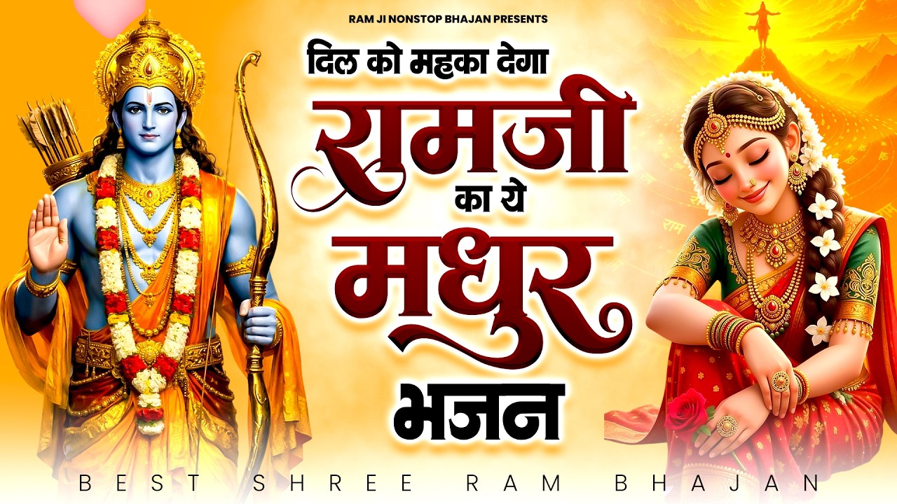 दिल को महका देगा राम जी का ये मधुर भजन | Shri Ram Bhajan | Ram Ji New Bhajan | Ram Bhajan 2026