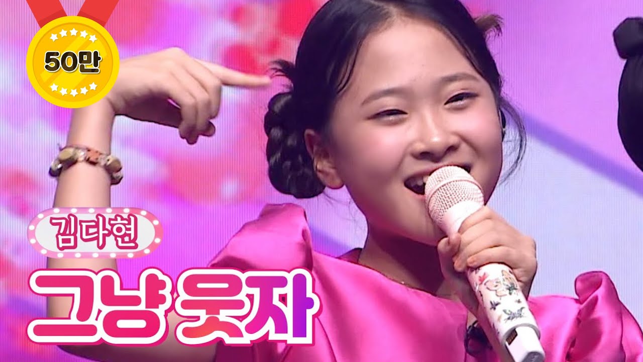 【클린버전】 김다현 - 그냥 웃자 🌕달뜨는소리🌕 TV CHOSUN 210920 방송