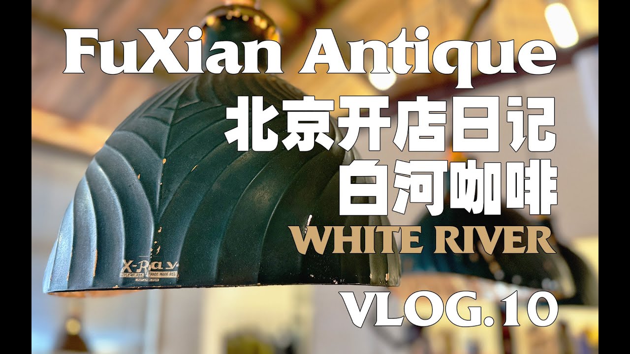 北京开店日记｜白河古董咖啡（二）