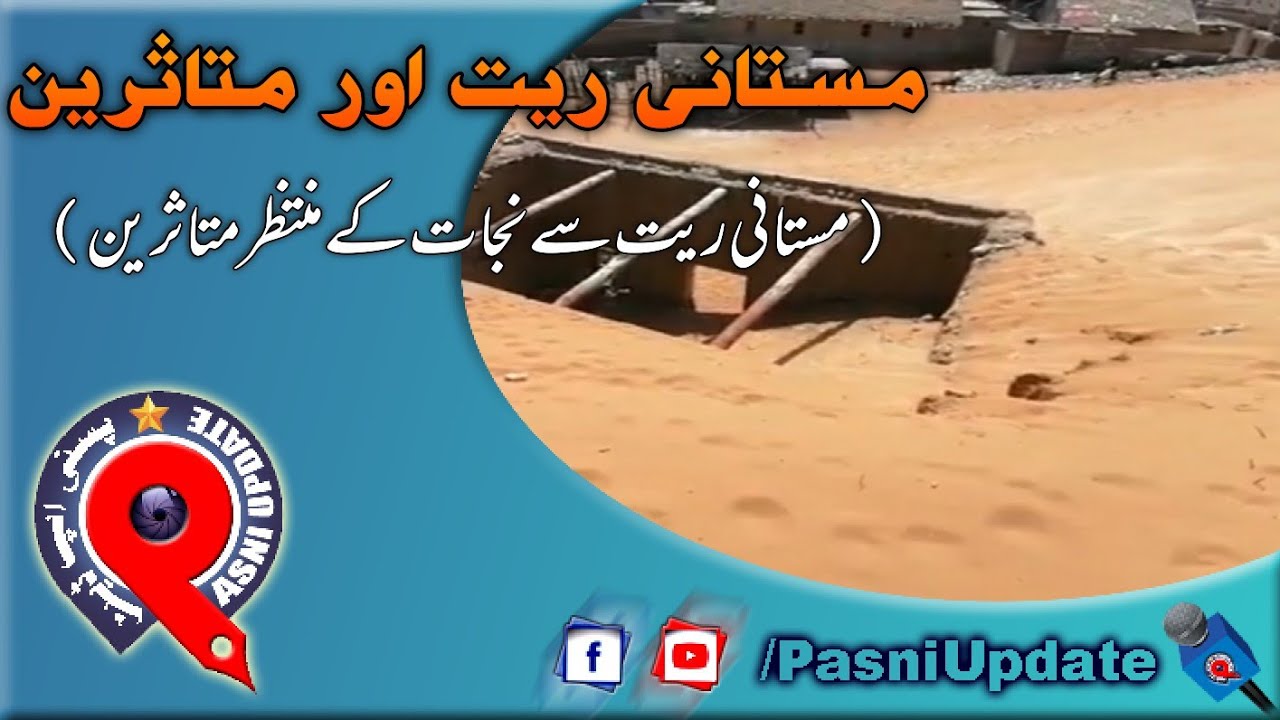 Mastani Raith aur Muthasaraeen |  مستانی ریت اور متاثرین