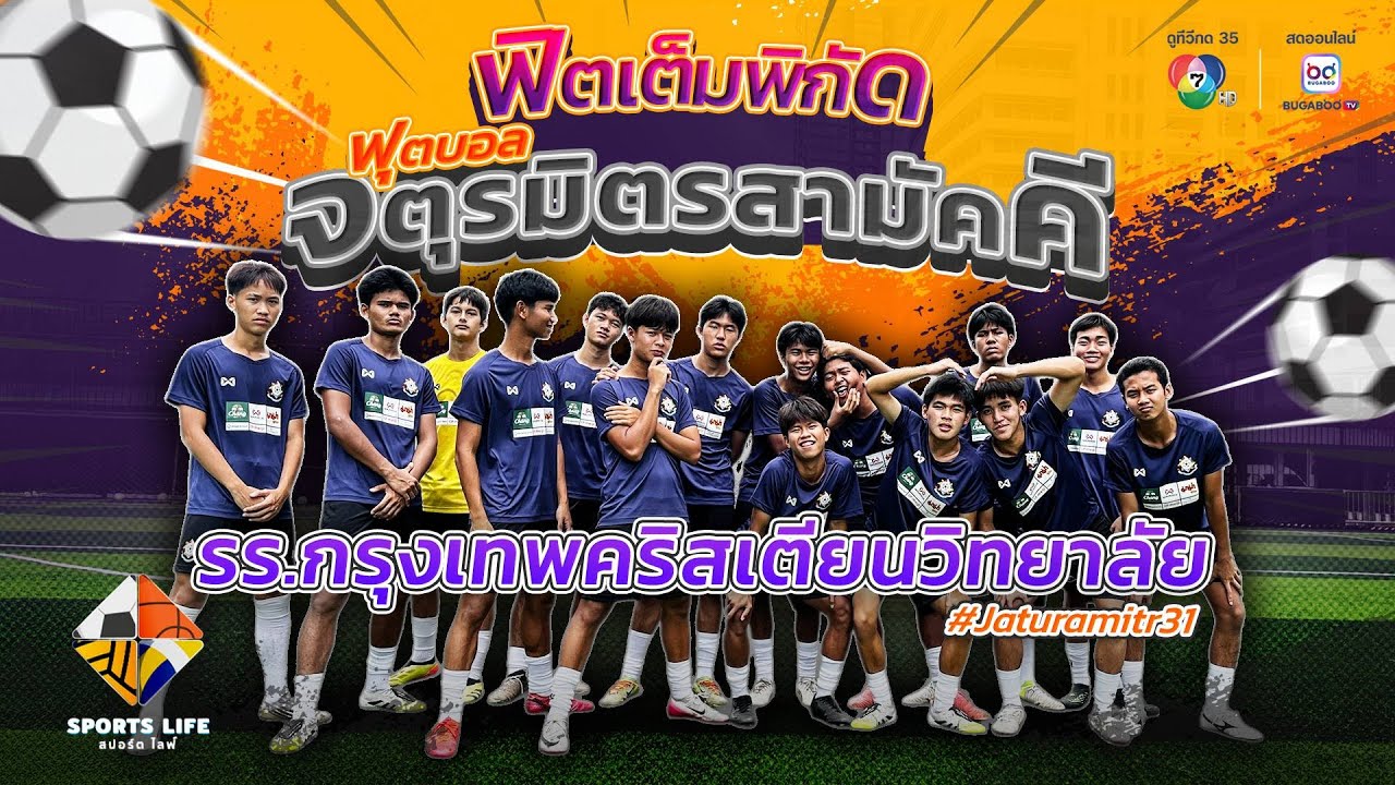 SPORTS LIFE | ฟิตเต็มพิกัดฟุตบอลจตุรมิตรสามัคคี รร.กรุงเทพคริสเตียนวิทยาลัย | 14 ต.ค.68
