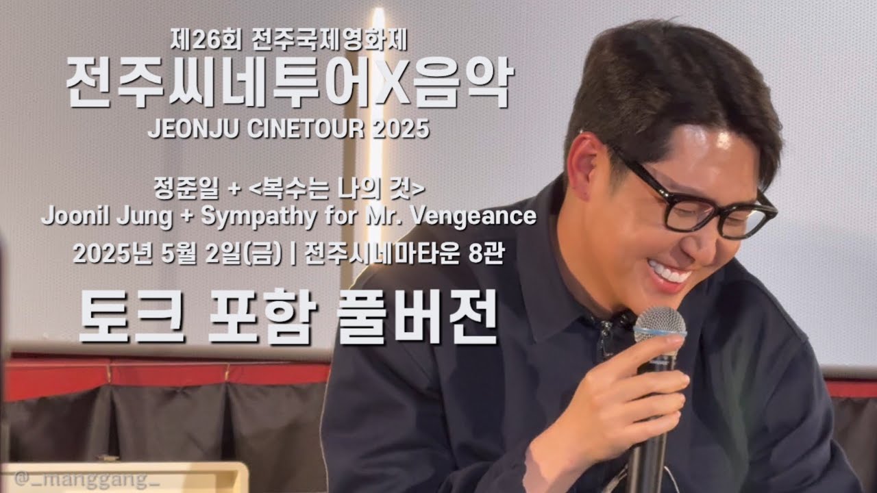20250502 정준일 + 복수는 나의 것 | 제26회 전주국제영화제 씨네투어X음악 (풀버전)