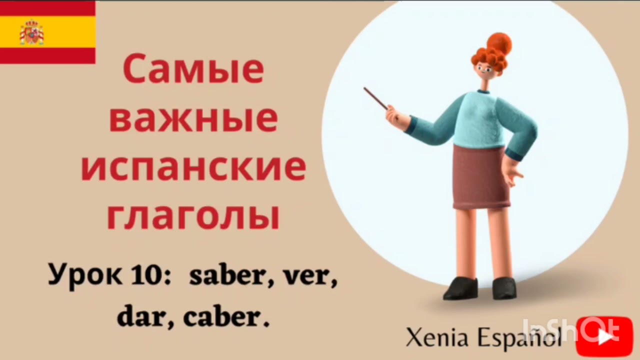 🔴 ИСПАНСКИЙ ЯЗЫК ДЛЯ НАЧИНАЮЩИХ/Урок 10 - как сказать мне неудобно/ saber, ver, dar, caber.