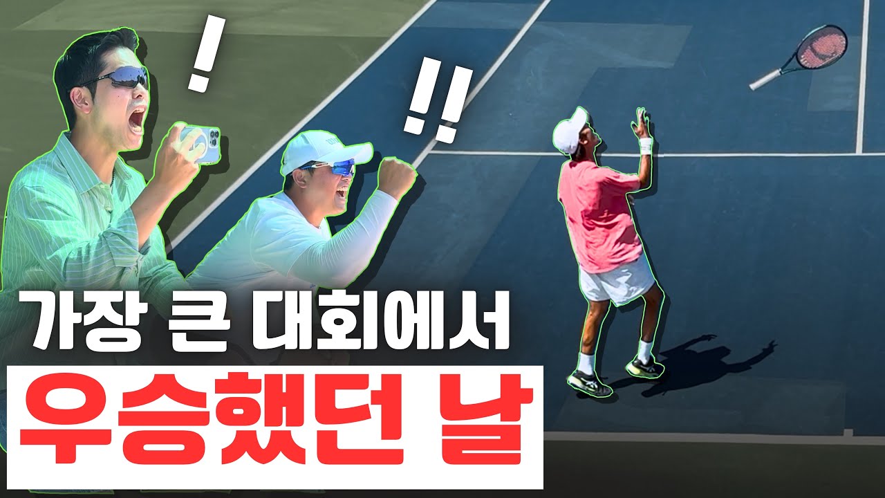 [테니스 우승 VLOG] 한국에서 1등 먹으려면 이 정도는 쳐야합니다 (한국교통대 맹민석)