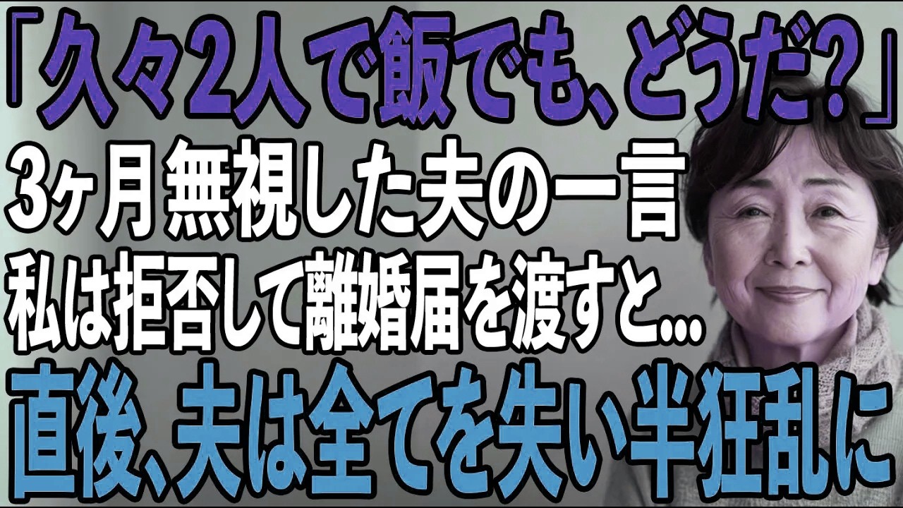 40年連れ添った旦那に3ヶ月無視され、実家に帰る決意をした私→夫「久しぶりに外食に行こうか」私「は？もう今日で最後よ」と告げ離婚届を渡すと…【シニアライフ】【60代以上の方へ】
