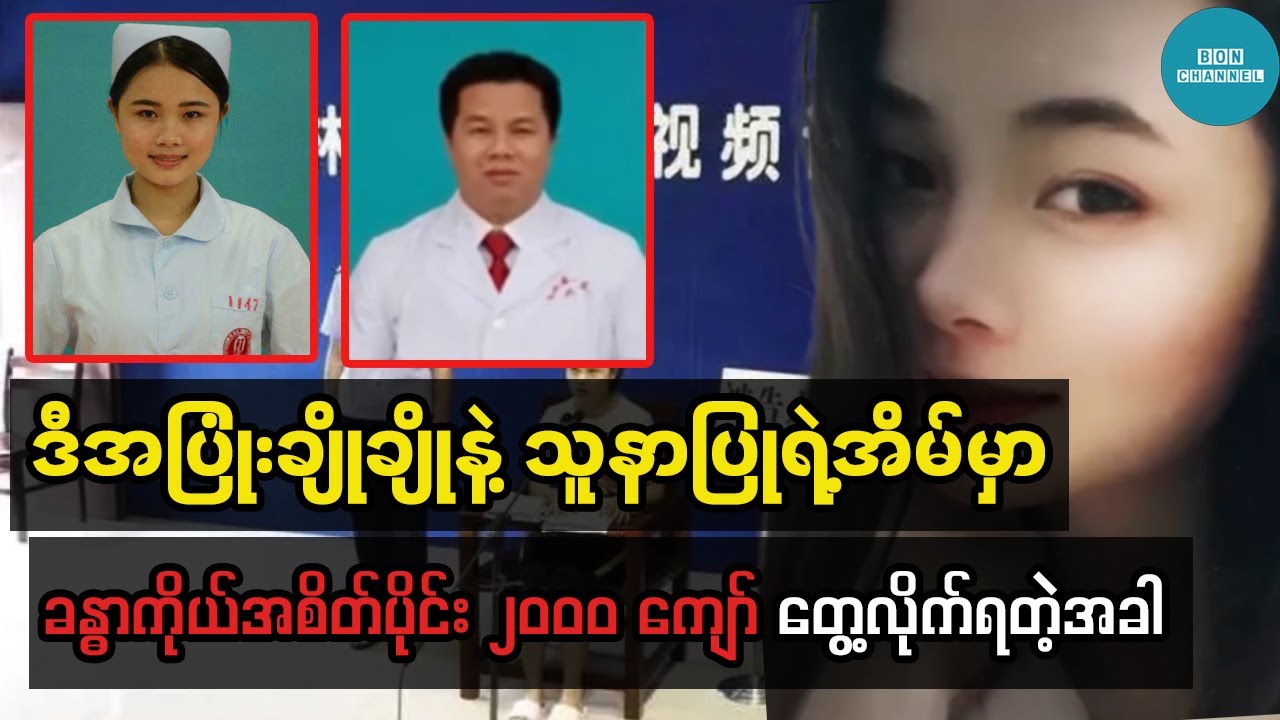 အသက် ၂၀ ကျော်သူနာပြုနဲ့ အထူးကုဆရာဝန်ကြီးရဲ့ ချစ်ခရီးက ထင်မထားတဲ့ပုံစံနဲ့ အဆုံးသတ်ခဲ့