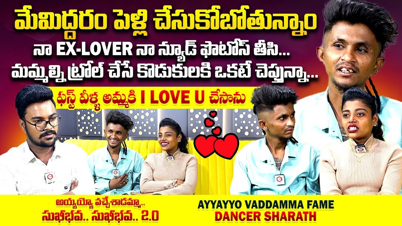 Ex Lover నా న్యూడ్ ఫొటోస్ తీసి : Nallagutta Dancer Sharath & Lover Preethi Interview | Qube TV