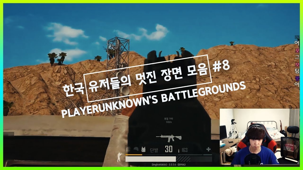 먼저 맞고도 이기는 엄청난 반응속도 장면 모음 | 배그 하이라이트 한국 유저들의 멋진 장면모음 #8 / PUBG Korea Best Moments#8