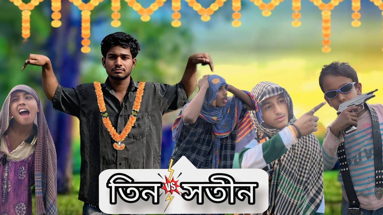 তিনvs সতীন | teen sotin | বাংলা কমেডি | baglacomedy | #baglacomedy #vairalcomedy #funnybangla 