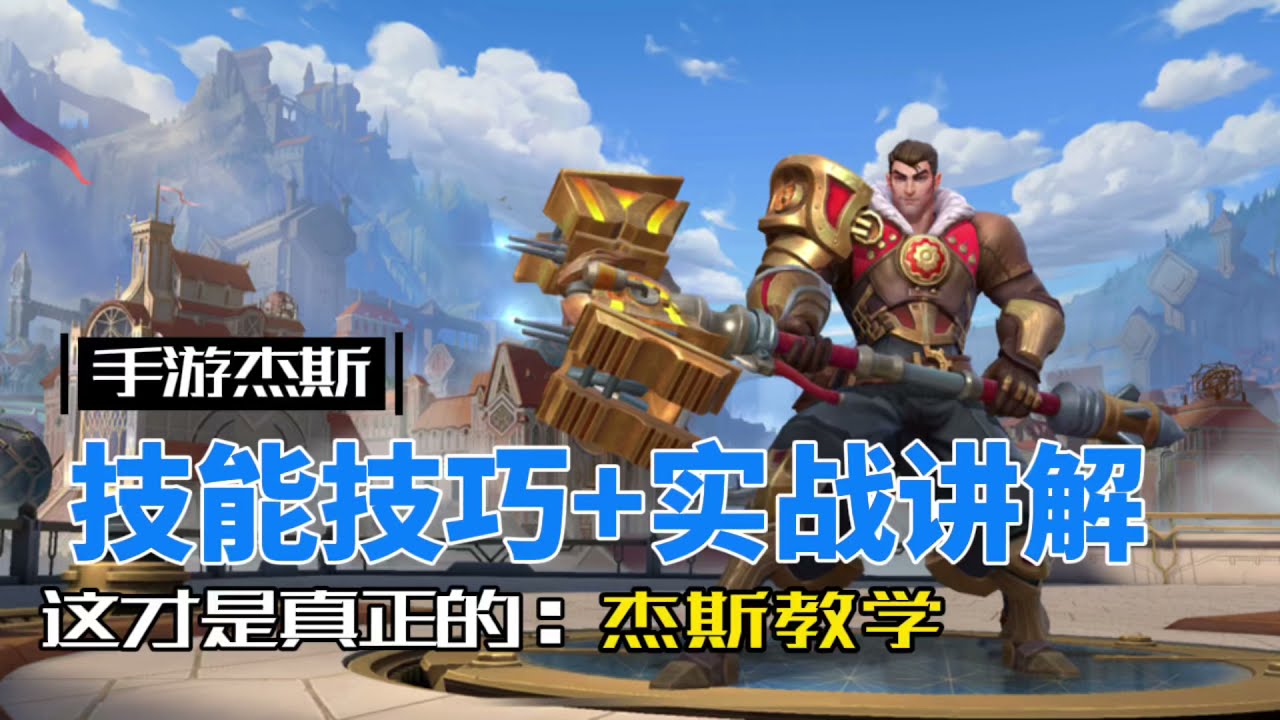 英雄聯盟手遊：杰西 強度沒問題，只是你沒玩明白！