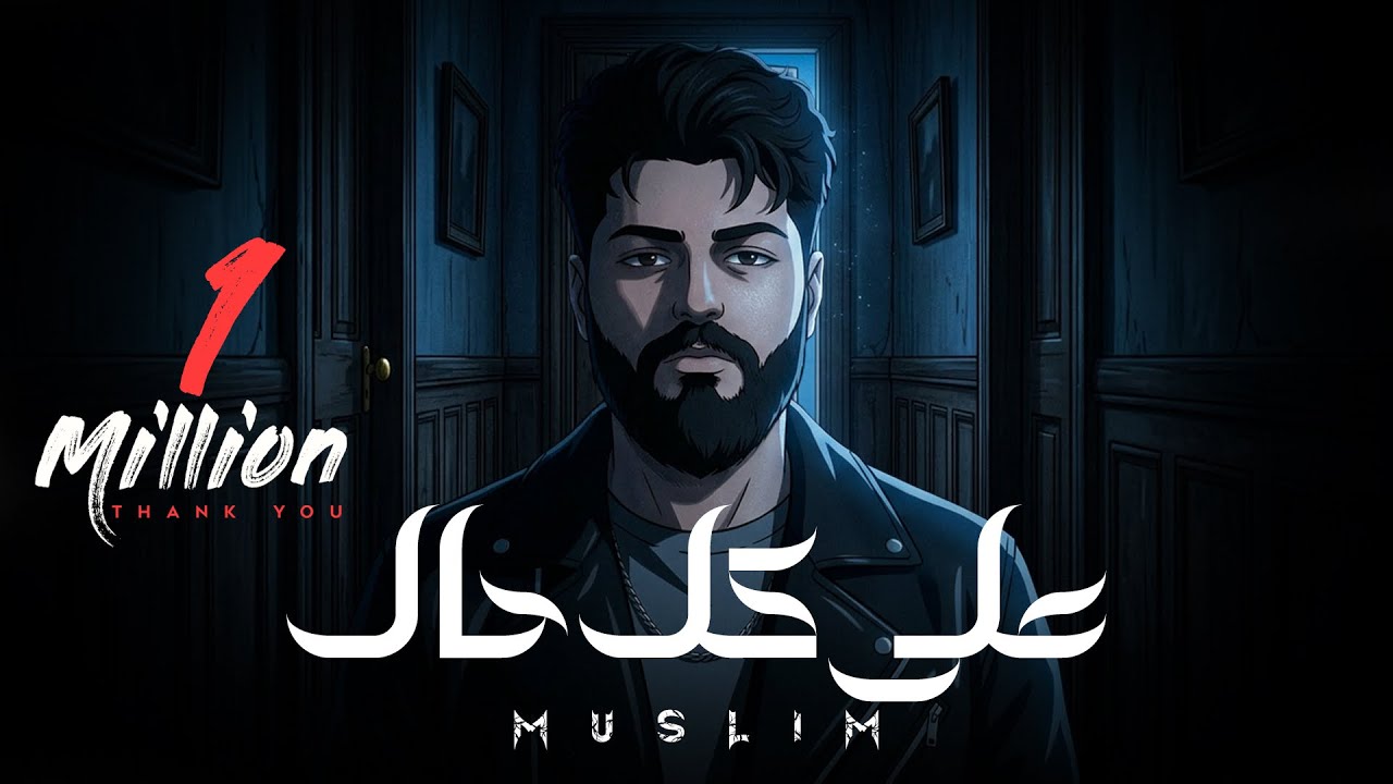 MUSliM - Ala Kol Hal | Official Lyric Video - 2026 | مسلم - على كل حال
