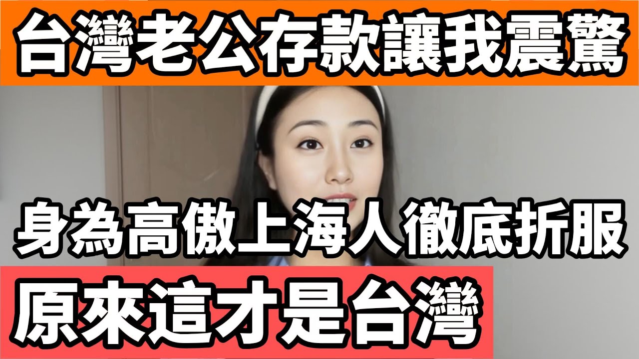 一位來自上海的陸配看到台灣老公存款後徹底震驚，身為高傲上海人被徹底折服，原來這才是台灣