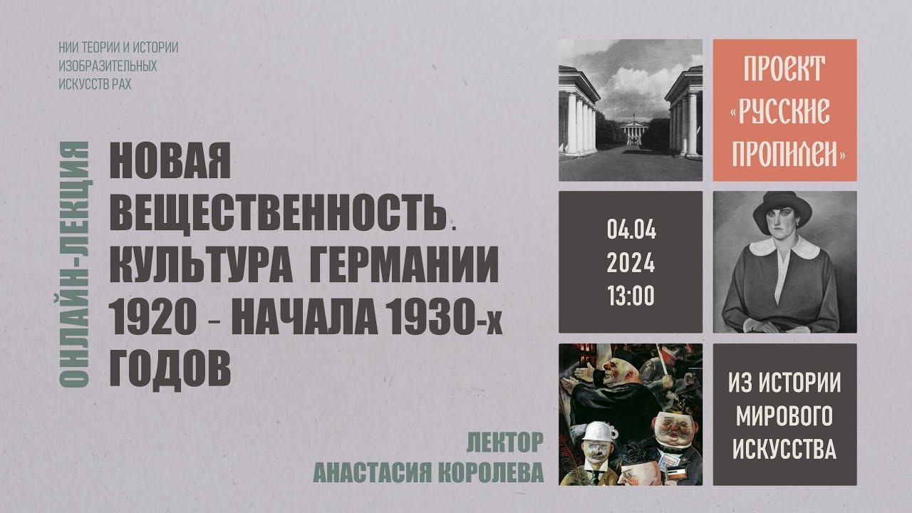 Онлайн-лекция «Новая вещественность. Культура Германии 1920 - начала 1930-х годов» НИИ РАХ