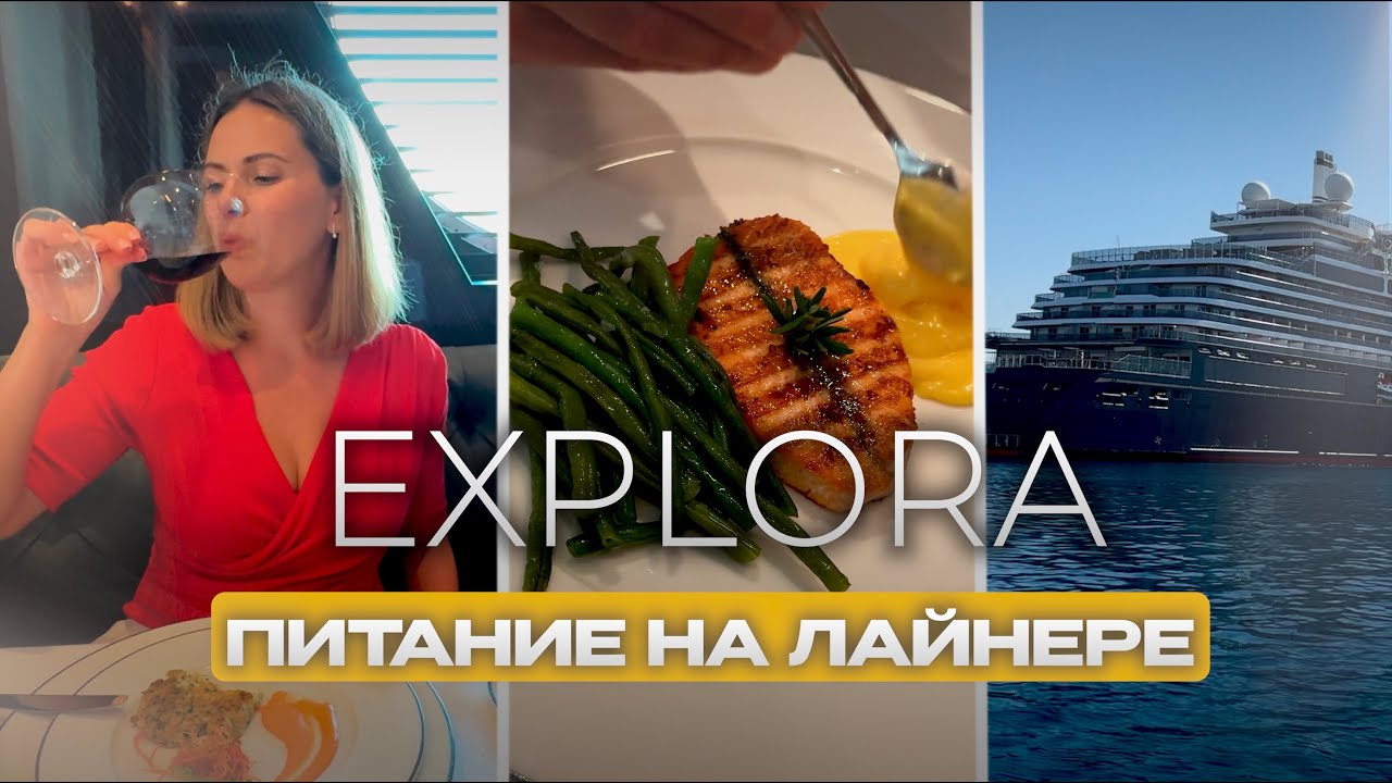 ПИТАНИЕ НА ЛАЙНЕРЕ класса люкс EXPLORA JOURNYES #круизыклассалюкс #explorajourneys